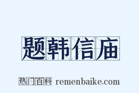 题韩信庙是什么意思的图片